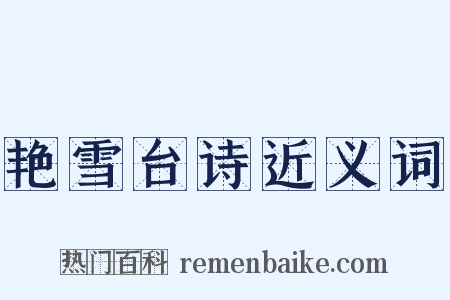 艳雪台诗近义词是什么意思的图片
